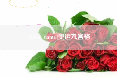 怀化奥运九宫格
