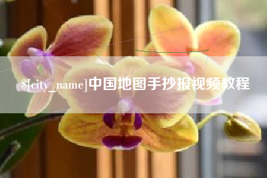 怀化中国地图手抄报视频教程