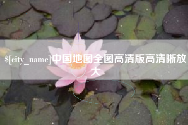 怀化中国地图全图高清版高清晰放大