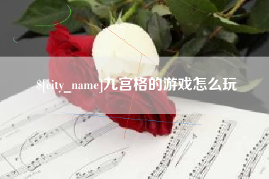 怀化九宫格的游戏怎么玩