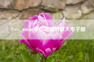 怀化中国地图可放大电子图