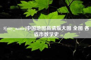 怀化中国地图高清版大图 全图 各省市数学史