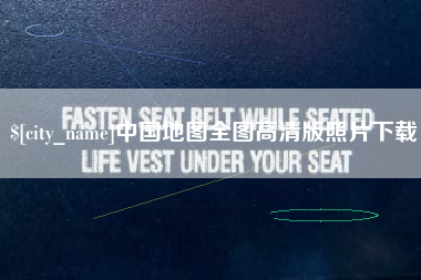 怀化中国地图全图高清版照片下载