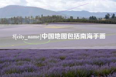 怀化中国地图包括南海手画