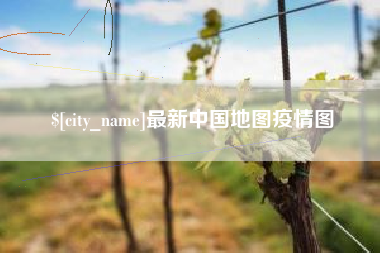 怀化最新中国地图疫情图