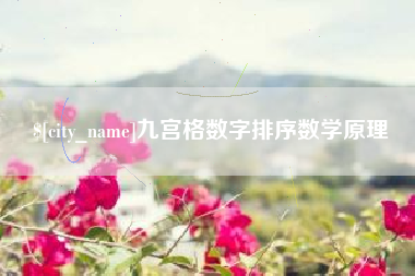 怀化九宫格数字排序数学原理