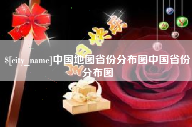 怀化中国地图省份分布图中国省份分布图