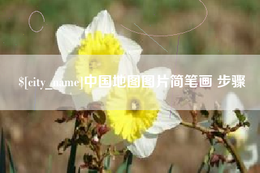 怀化中国地图图片简笔画 步骤