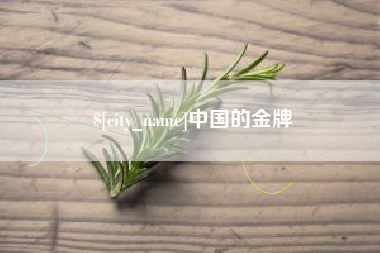 怀化中国的金牌