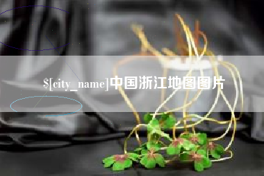 怀化中国浙江地图图片