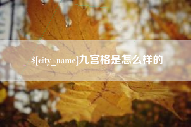 怀化九宫格是怎么样的
