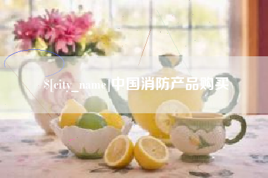 怀化中国消防产品购买