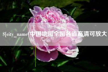 怀化中国地图全图各省高清可放大