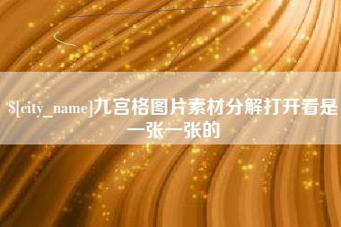 怀化九宫格图片素材分解打开看是一张一张的