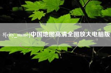 怀化中国地图高清全图放大电脑版