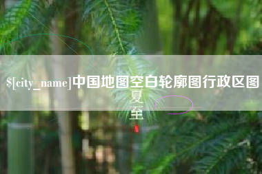 怀化中国地图空白轮廓图行政区图