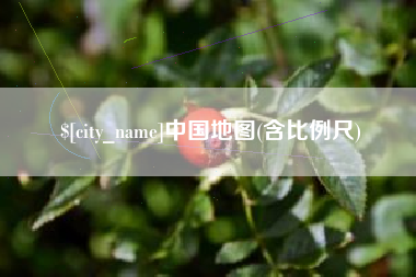 怀化中国地图(含比例尺)
