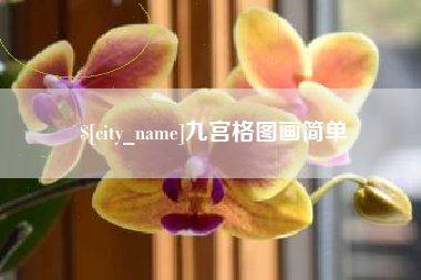 怀化九宫格图画简单
