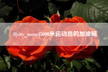 怀化5000米运动员的加油稿
