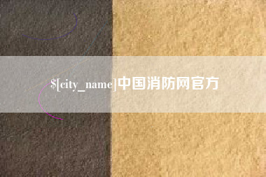 怀化中国消防网官方