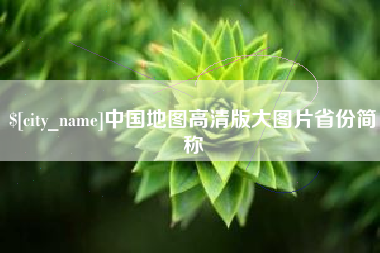 怀化中国地图高清版大图片省份简称