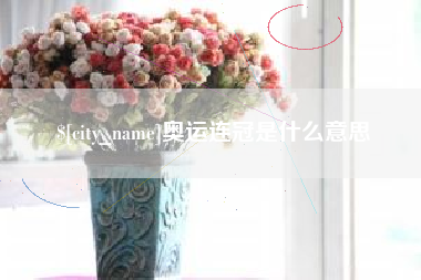 怀化奥运连冠是什么意思