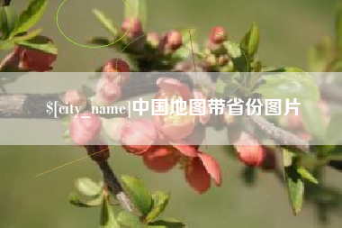 怀化中国地图带省份图片