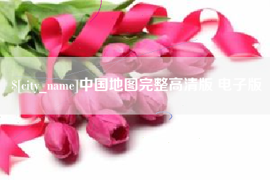 怀化中国地图完整高清版 电子版