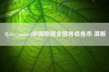 怀化中国地图全图各省各市 清晰