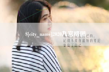 怀化2020九宫格图