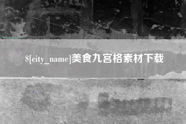 怀化美食九宫格素材下载