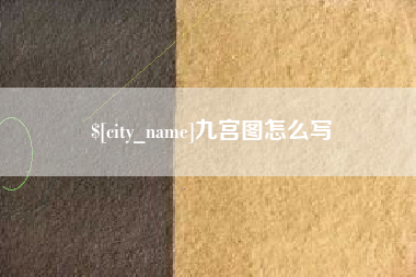 怀化九宫图怎么写