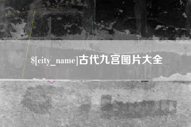 怀化古代九宫图片大全