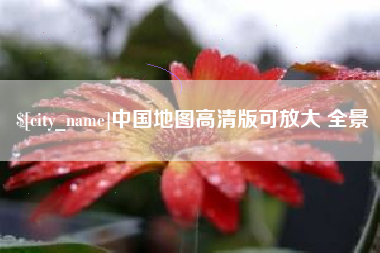怀化中国地图高清版可放大 全景