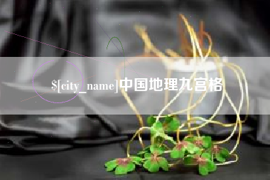 怀化中国地理九宫格