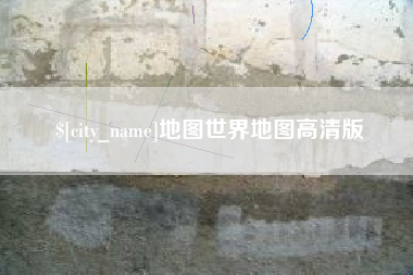 怀化地图世界地图高清版