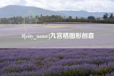 怀化九宫格图形创意