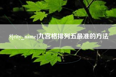 怀化九宫格排列五最准的方法