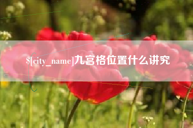 怀化九宫格位置什么讲究