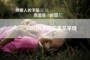 怀化九宫格的英文字母