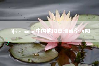 怀化中国地图高清省份版图