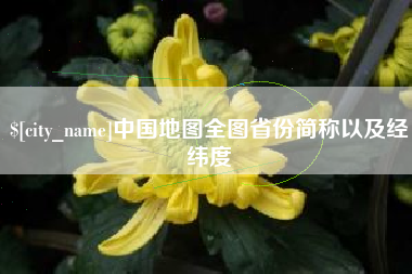 怀化中国地图全图省份简称以及经纬度